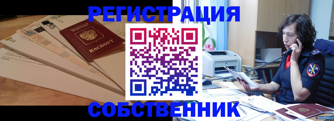 прописка штамп в Бердске