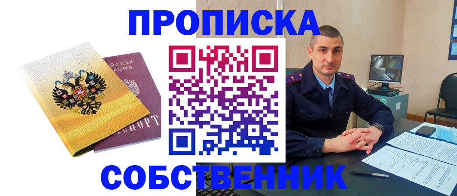 прописка от собственника в Бердске
